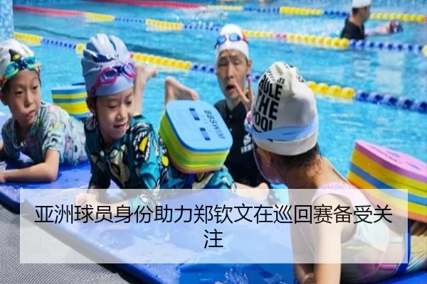 亚洲球员身份助力郑钦文在巡回赛备受关注