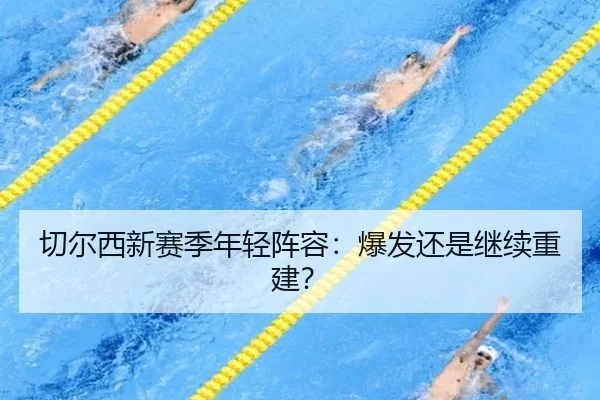 切尔西新赛季年轻阵容：爆发还是继续重建？ - hth.com