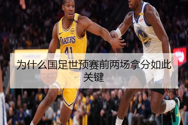 为什么国足世预赛前两场拿分如此关键