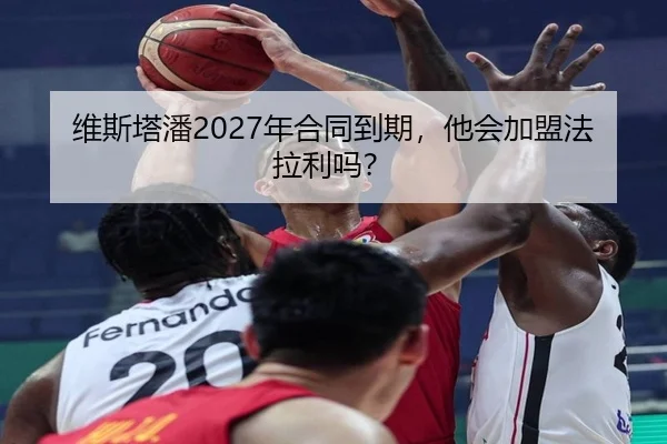 维斯塔潘2027年合同到期，他会加盟法拉利吗？
