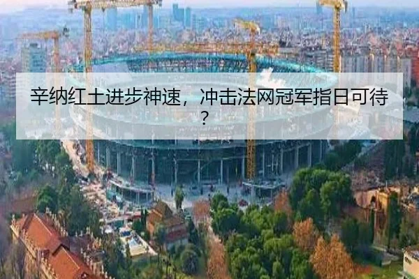辛纳红土进步神速，冲击法网冠军指日可待？